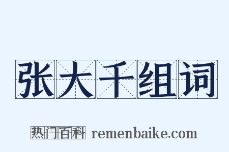 张大千组词是什么意思的图片